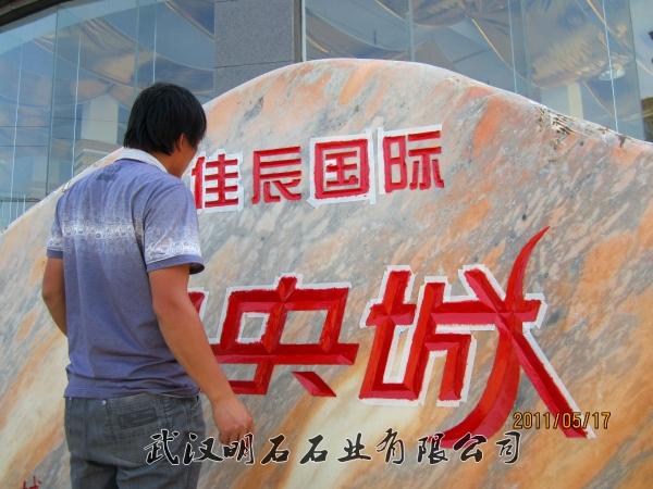 咸寧刻字石