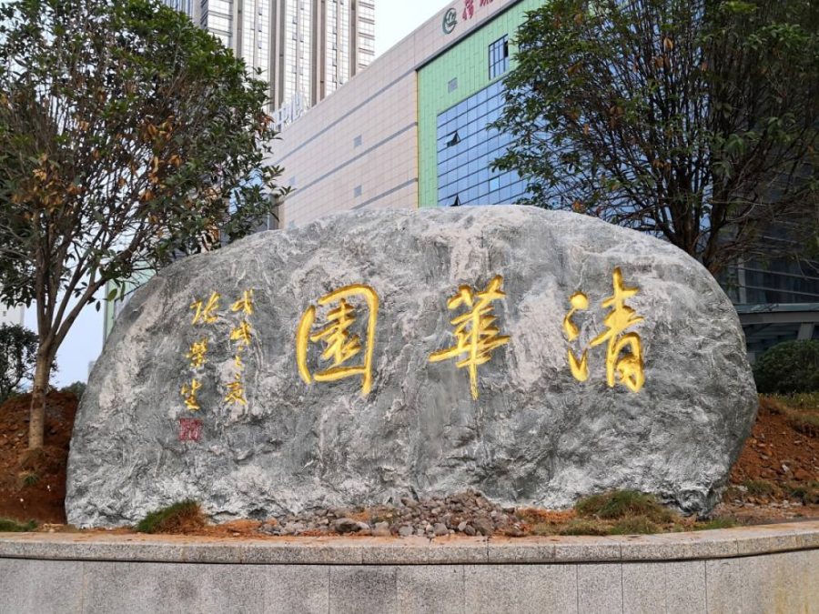 孝感泰山石
